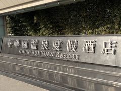 -春晖园度假酒店温泉