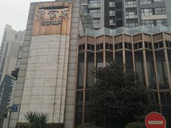 -许家菜(望江店)