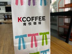 -肯悦咖啡(红山6979店)