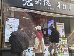 -张果佬年糕卷(科巷店)