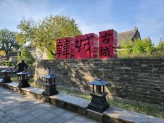-韩城古城