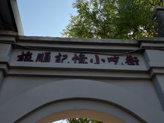 -清风小镇闯关东影视基地