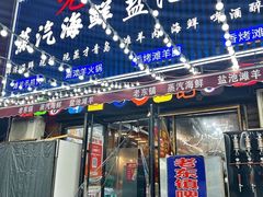 -老东镇啤酒屋海鲜加工·蒸汽海鲜·海鲜烧烤(台东店)