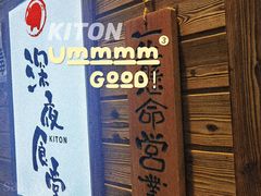-KITON喜豚(清晖园店)