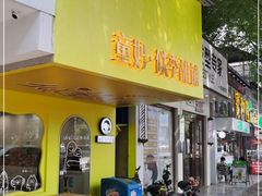 门面-似季甜铺·糖水·下午茶·小吃(麦地店)