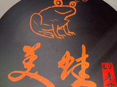 -美蛙四季(亦庄店)