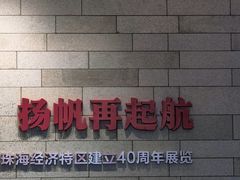 -珠海市博物馆