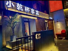 门面-小乾杯串店•16年沈阳烧烤(文安路店)