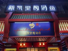 门面-新凯里酸汤鱼(飞山街店)