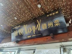 -味悦·老字号·赣州菜(厚德总店)