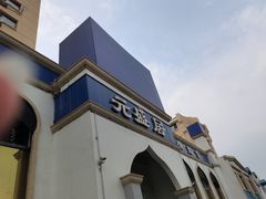 -元盛居(生态大街店)