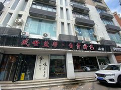 门面-盛世盐帮·自贡特色(总店)