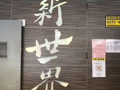 -Sun World Chinese Restaurant 新世界海鲜酒家