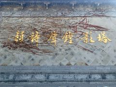 -寒山寺
