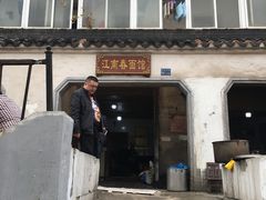 -泰顺江南春面馆