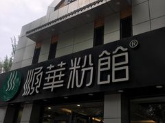 门面-顺华粉馆(桃园南路店)