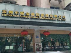 -新世界餐厅(万达店)