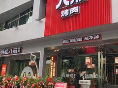 门面-悟能八戒烤肉自助(秦隆步行街店)