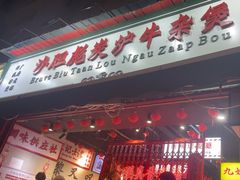 -沙胆彪炭炉牛杂煲(成都玉林店)