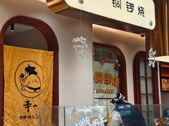 -辛一·铜锣烧(鸿寿坊店)