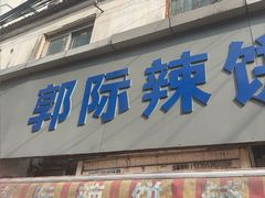 -郭际辣饼铺(第三中学店)