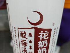 -花奶奶酸梅汤·晨晨的店(大皮院西口店)