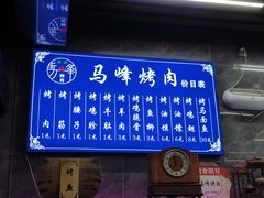 -清真·马峰烤肉(小学习北巷店)