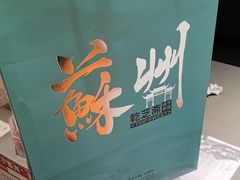 -乾芝斋·苏式糕点·碧螺春茶酥(平江路店)