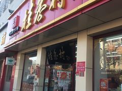 门面-桂香村(护国寺店)