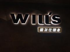 -威尔仕健身(海伦中心店)