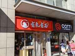 -有礼有面(知春路店)