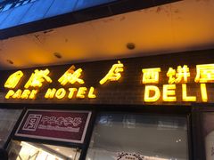 -国际饭店·帆声西饼屋(黄河路店)