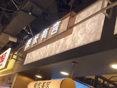 -茶米有言(城市市集龙之梦店)