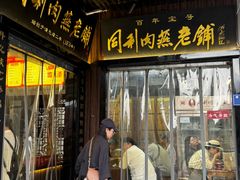 -同利肉燕老铺(澳门路店)