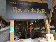 门面-蔺大妈松花糕