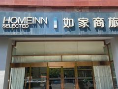 -如家商旅酒店(天津西站西北角店)