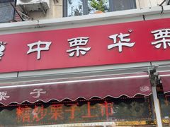 -中栗华栗子(鞍山道店)