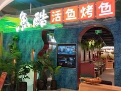 -鱼酷活鱼烤鱼(新世界城店)
