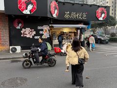 -茶颜悦色(米粉街店)