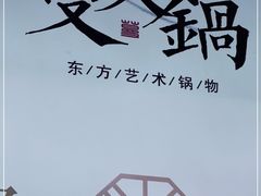 -蔓火锅(融侨外滩壹号店)