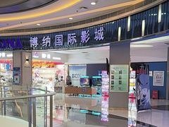 -博纳国际影城(华南亿合城巨幕店)