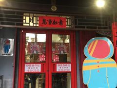 门面-炒豆合作社(东四总店)