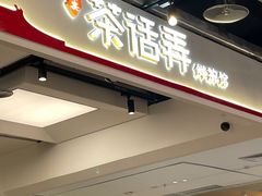 -茶话弄(北京五棵松万达店)