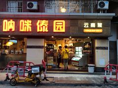 门面-呐咪傣园·云南菜(石厦店)