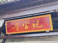 -寻宝记绍兴菜(鲁迅路店)