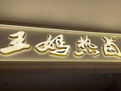 -王妈热卤·川味馆(海昌店)