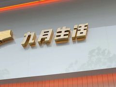 -九月生活(江汉店)
