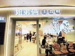 -姐弟俩土豆粉(沈阳铁西万达店)