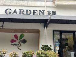 -Garden花園造型