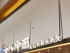 -七八冷面·延边朝鲜族美食(世纪汇店)